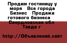 Продам гостиницу у моря - Все города Бизнес » Продажа готового бизнеса   . Свердловская обл.,Тавда г.